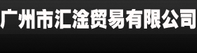 广州市汇淦贸易有限公司